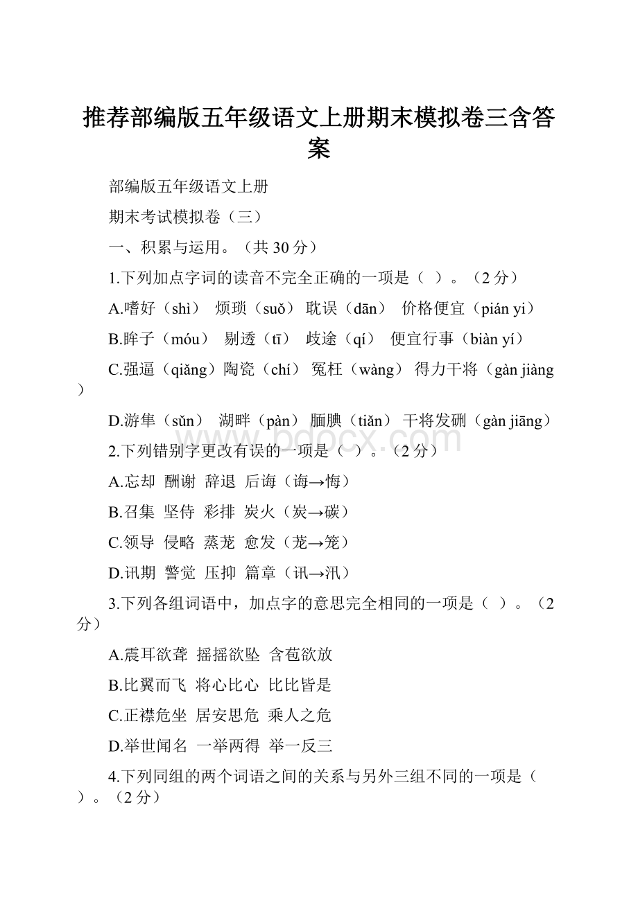 推荐部编版五年级语文上册期末模拟卷三含答案.docx_第1页