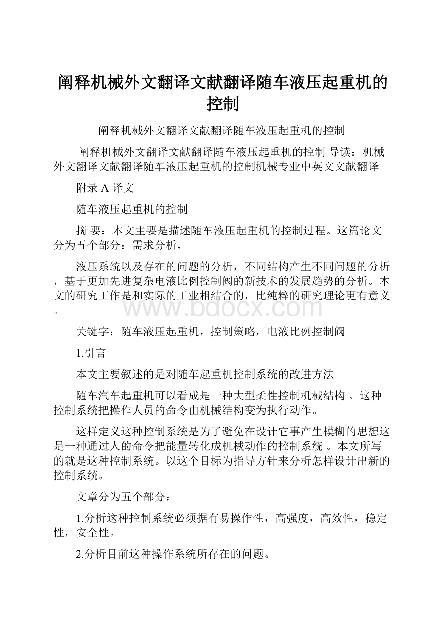 阐释机械外文翻译文献翻译随车液压起重机的控制.docx