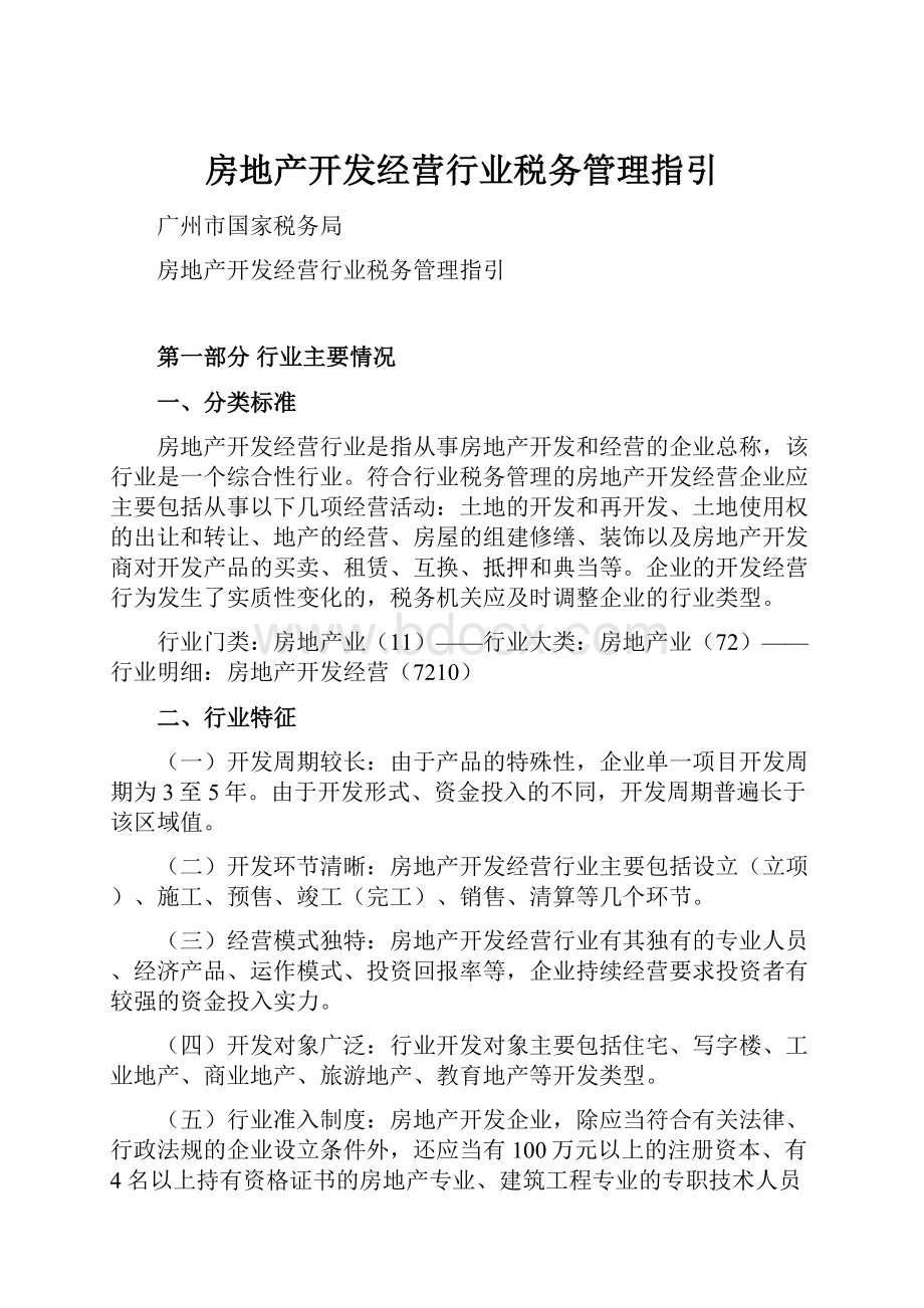 房地产开发经营行业税务管理指引.docx_第1页