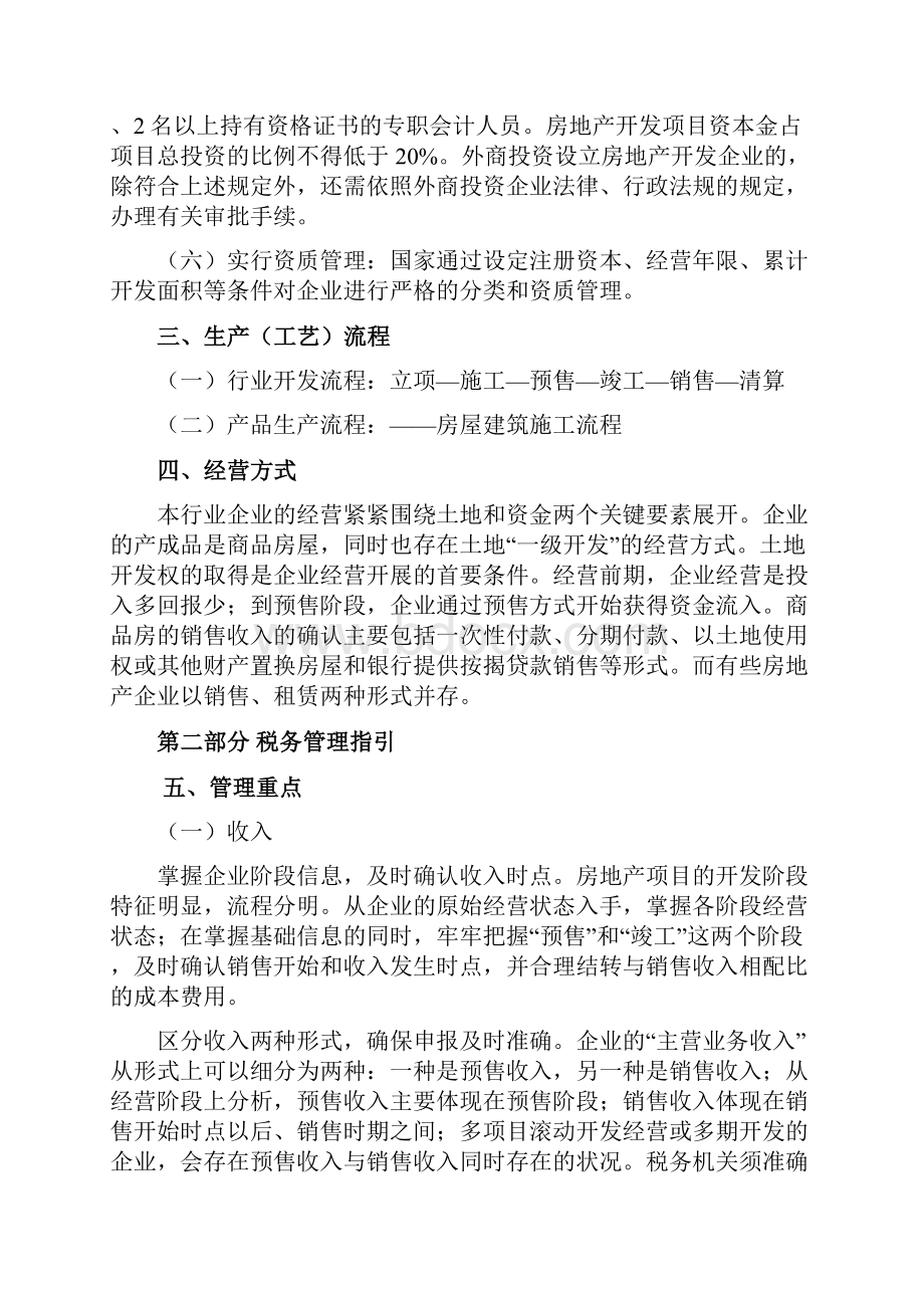 房地产开发经营行业税务管理指引.docx_第2页