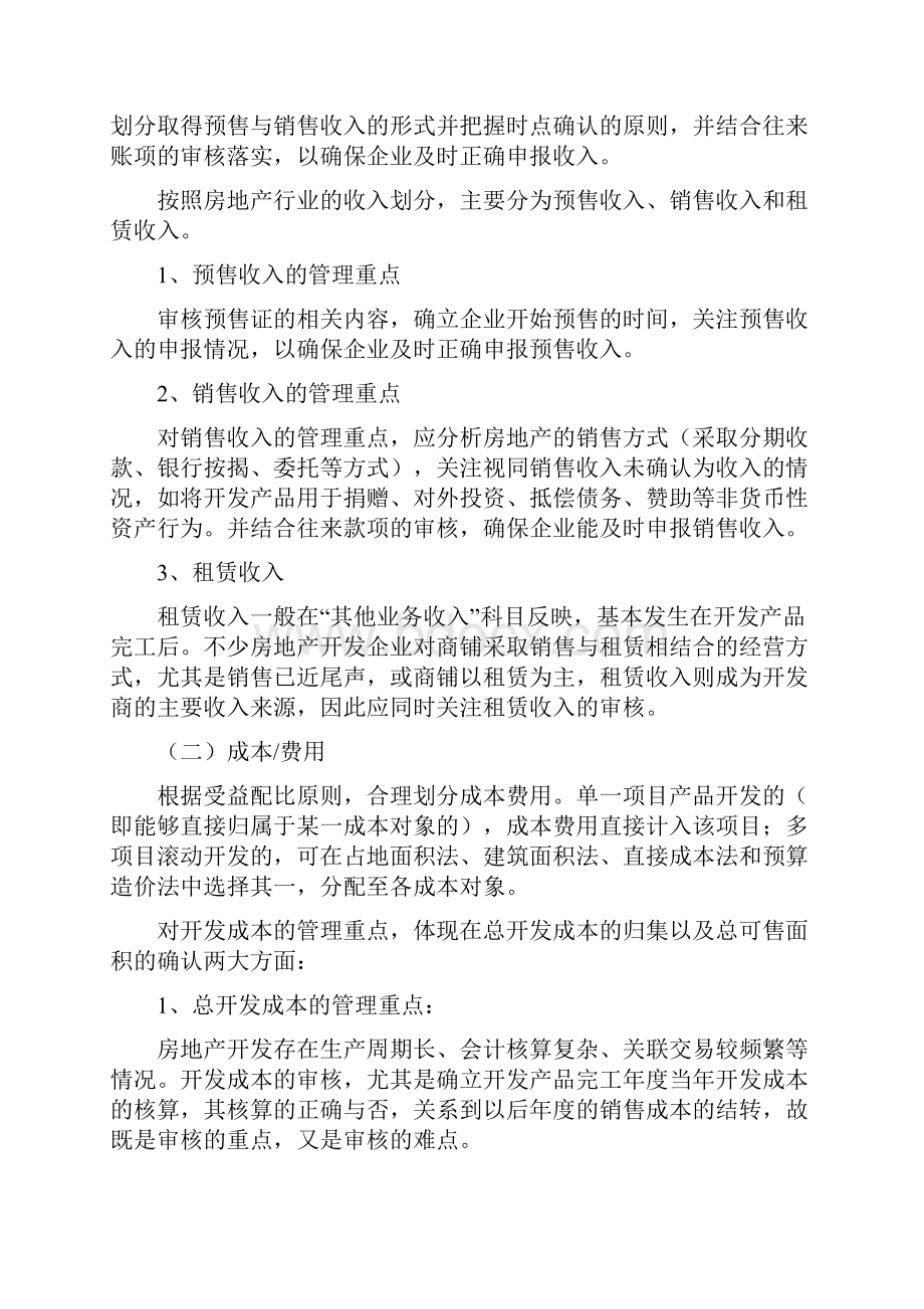 房地产开发经营行业税务管理指引.docx_第3页