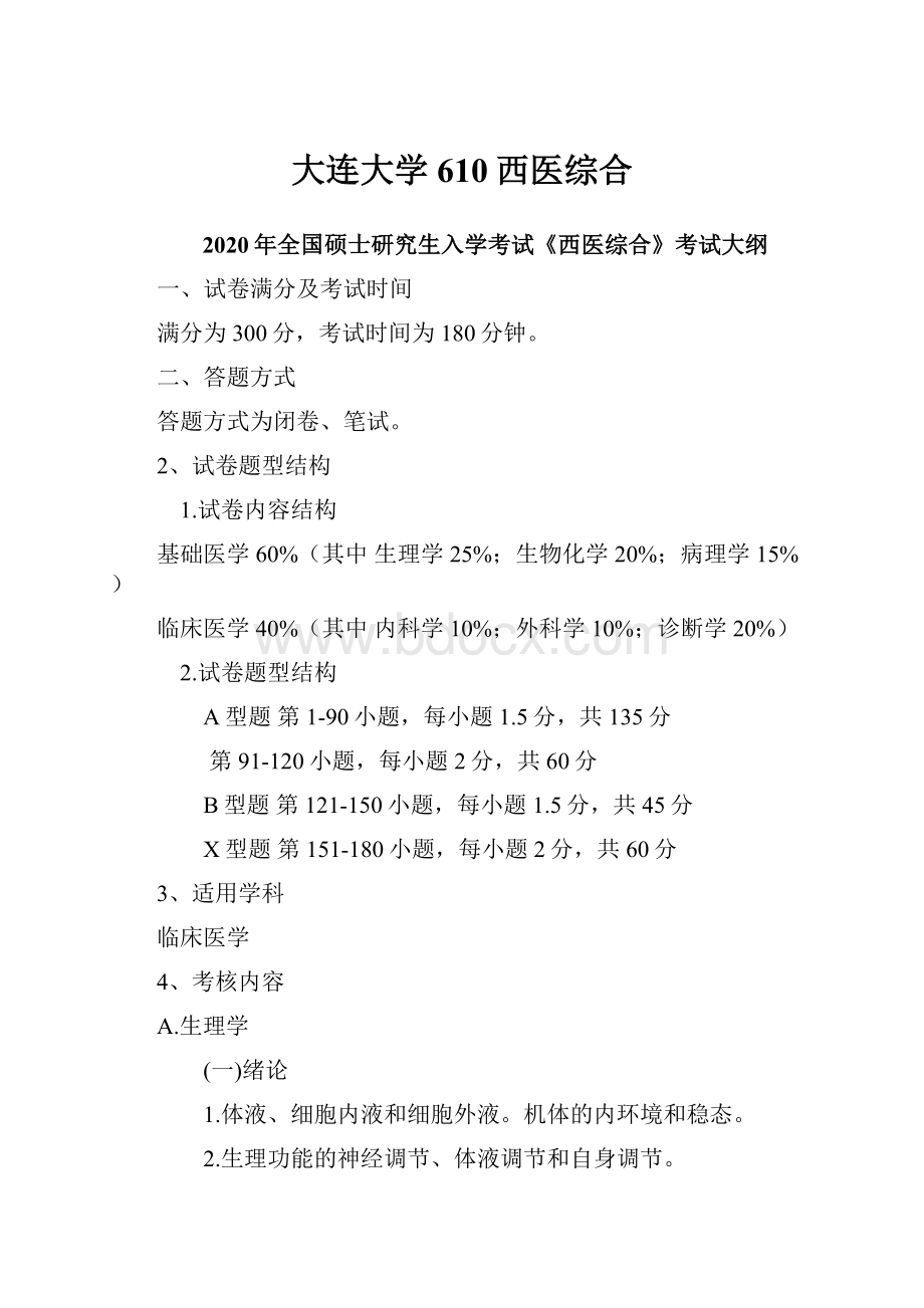 大连大学610西医综合.docx_第1页