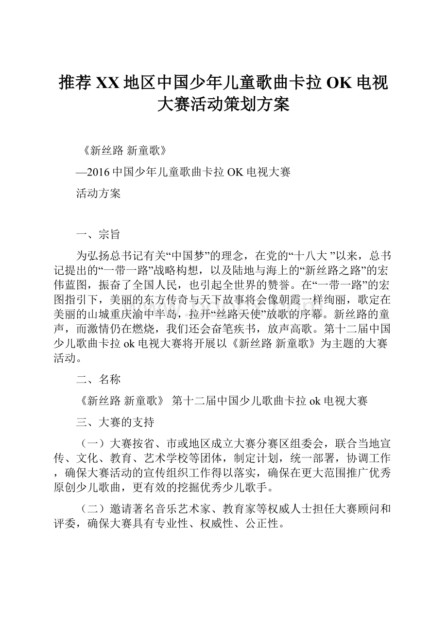 推荐XX地区中国少年儿童歌曲卡拉OK电视大赛活动策划方案.docx_第1页