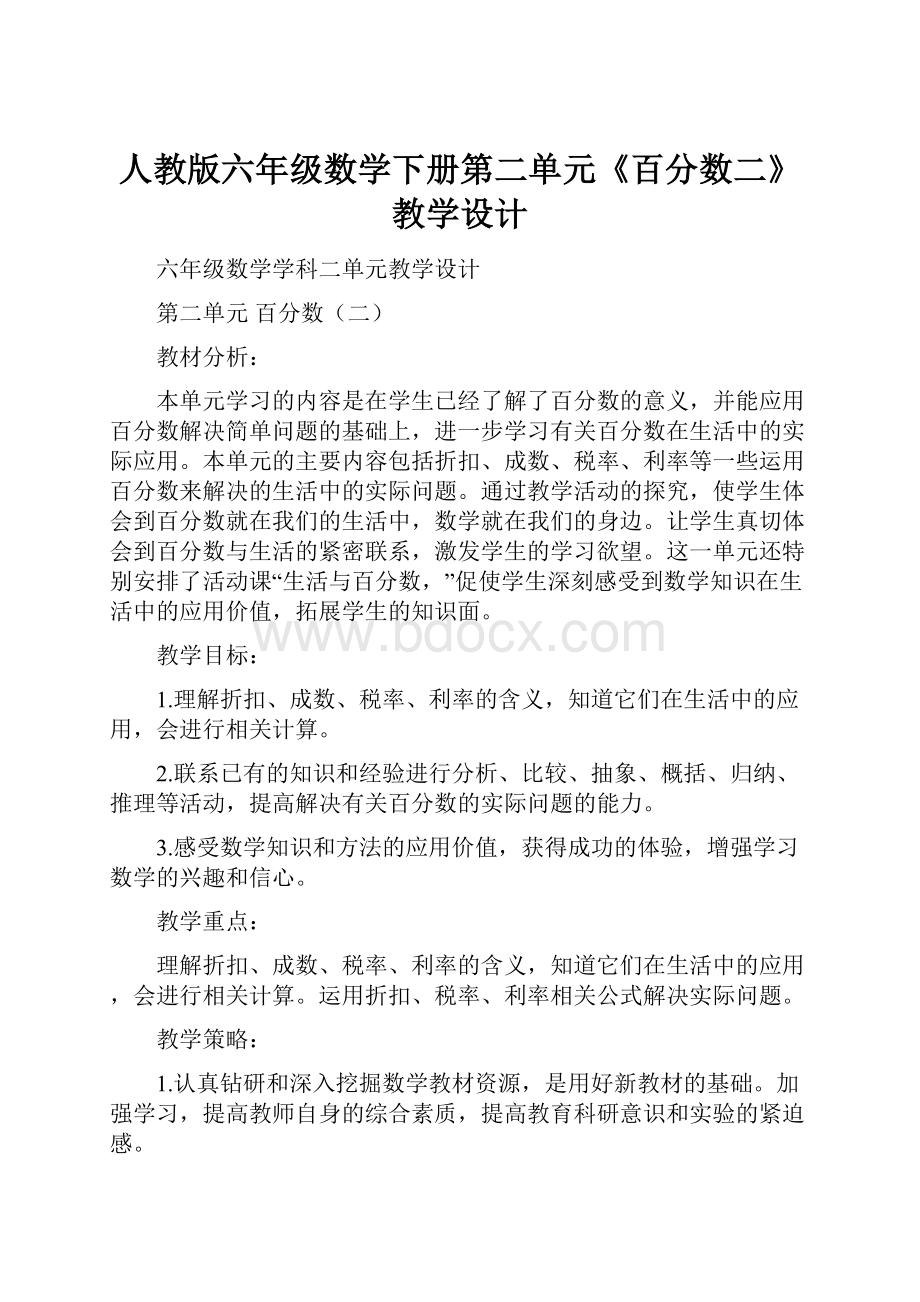 人教版六年级数学下册第二单元《百分数二》教学设计.docx_第1页