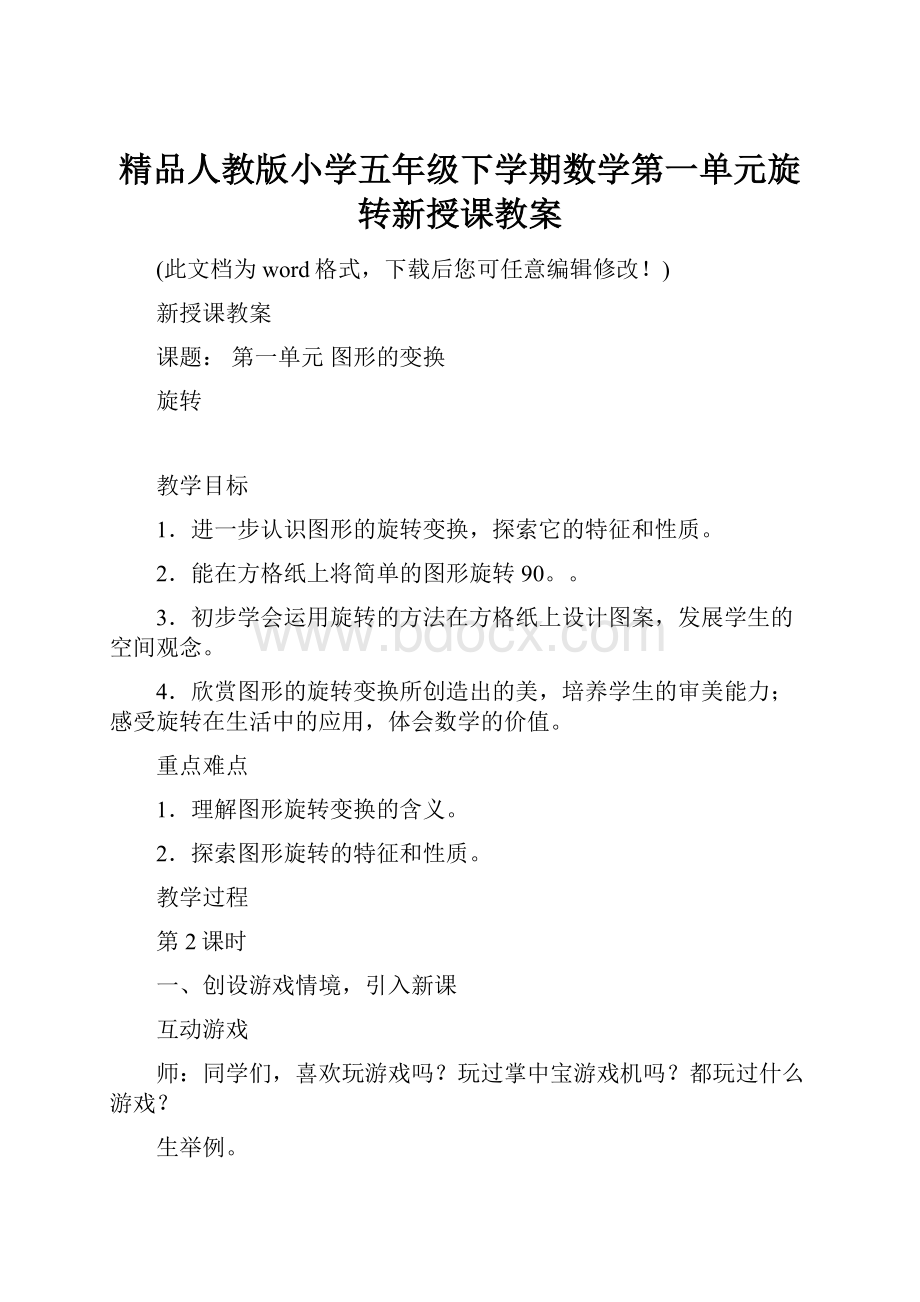 精品人教版小学五年级下学期数学第一单元旋转新授课教案.docx_第1页