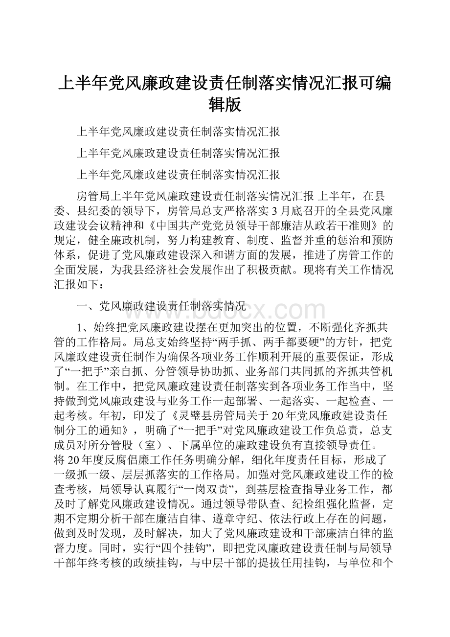 上半年党风廉政建设责任制落实情况汇报可编辑版.docx