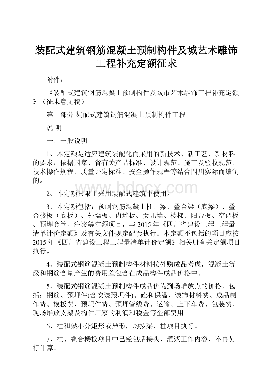 装配式建筑钢筋混凝土预制构件及城艺术雕饰工程补充定额征求.docx