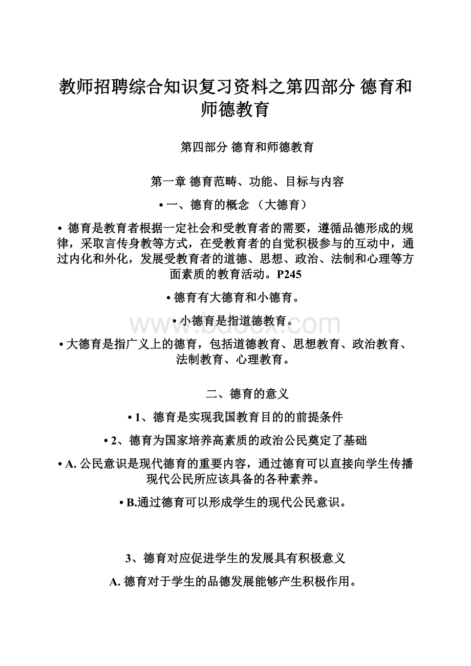 教师招聘综合知识复习资料之第四部分德育和师德教育.docx_第1页