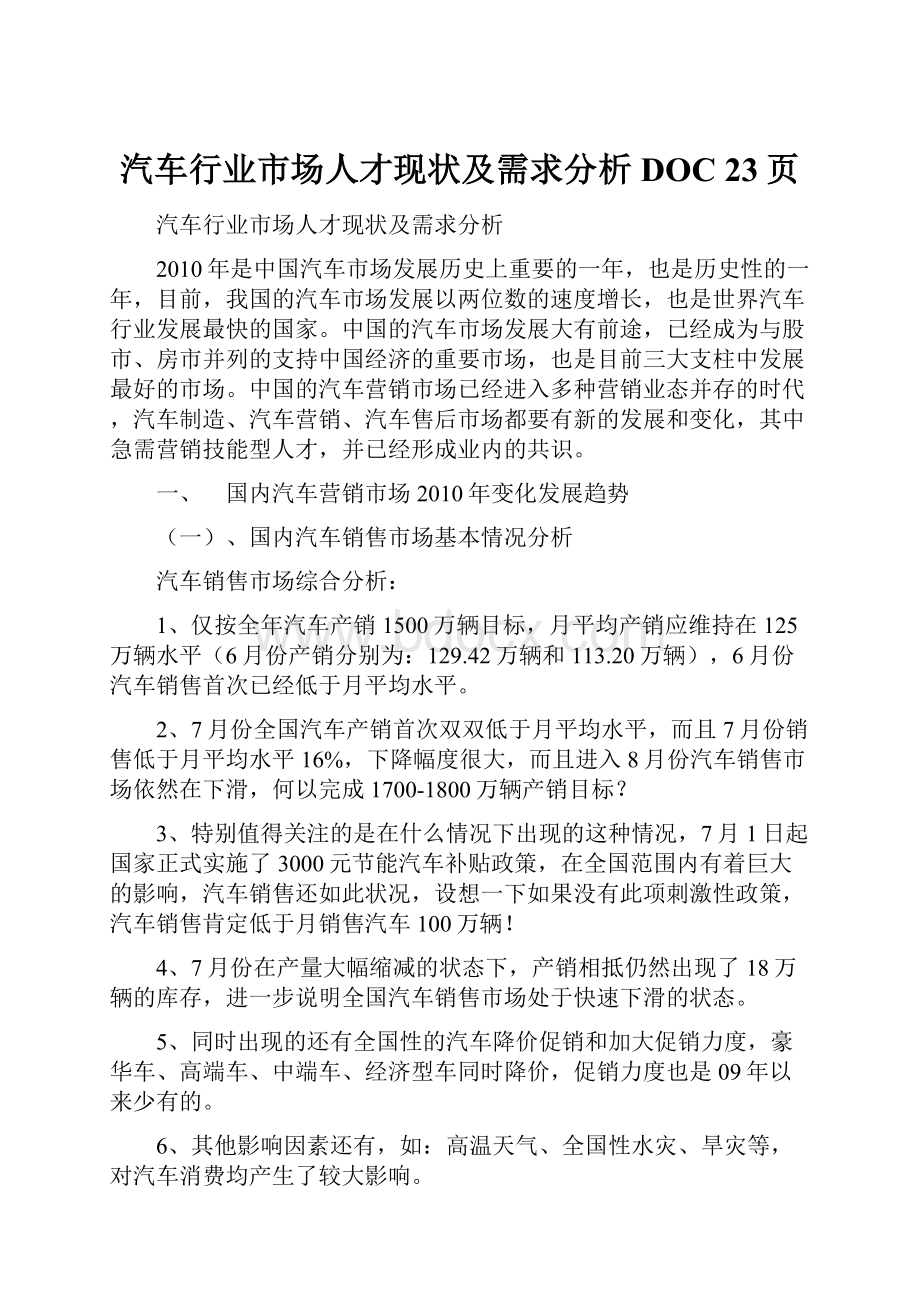 汽车行业市场人才现状及需求分析DOC 23页.docx