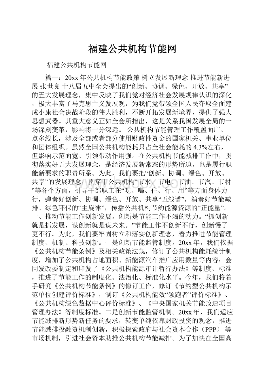 福建公共机构节能网.docx_第1页