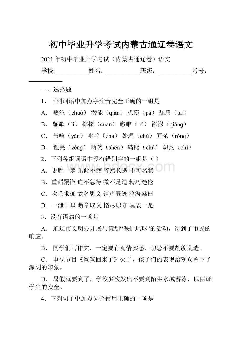 初中毕业升学考试内蒙古通辽卷语文.docx_第1页