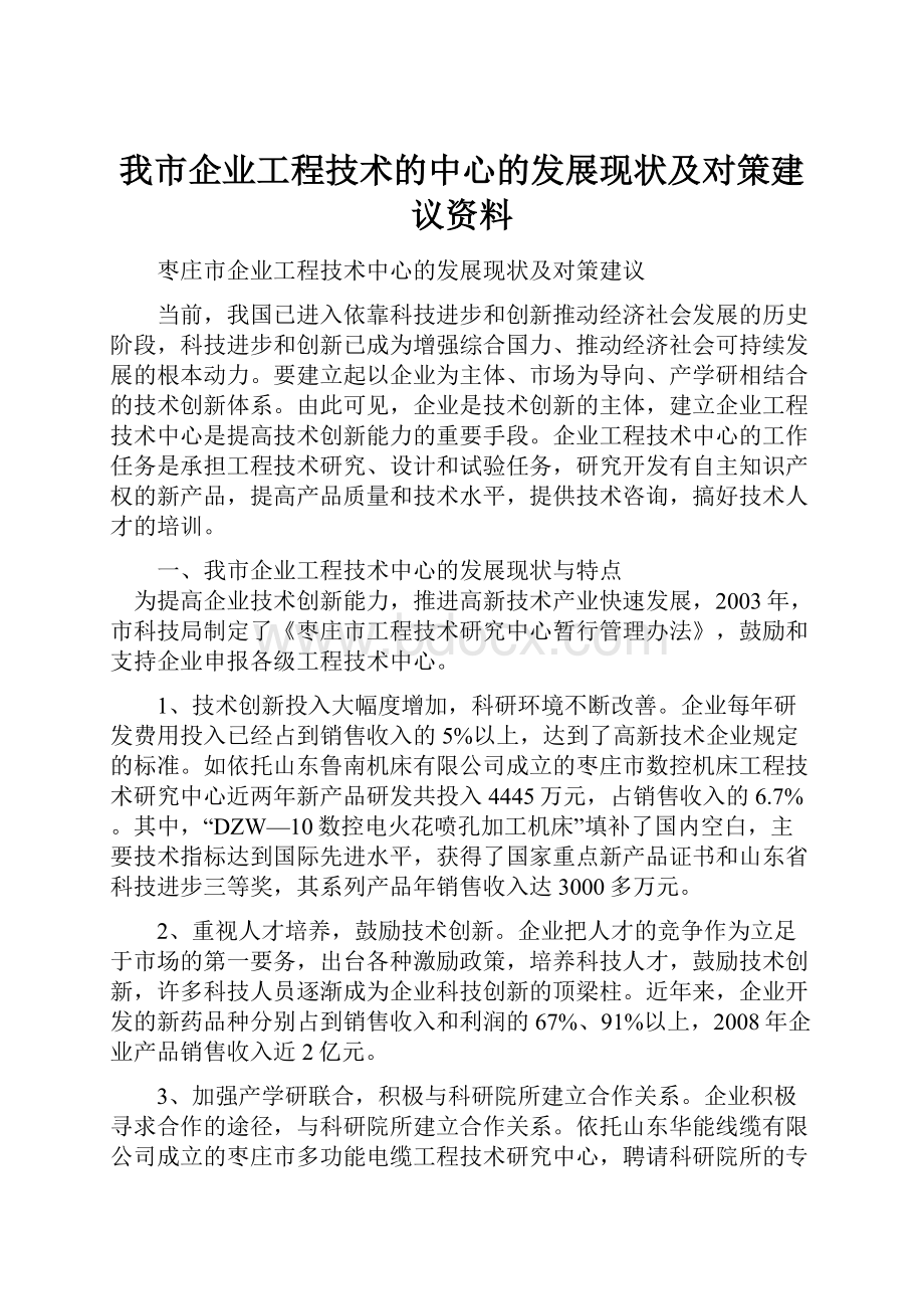 我市企业工程技术的中心的发展现状及对策建议资料.docx