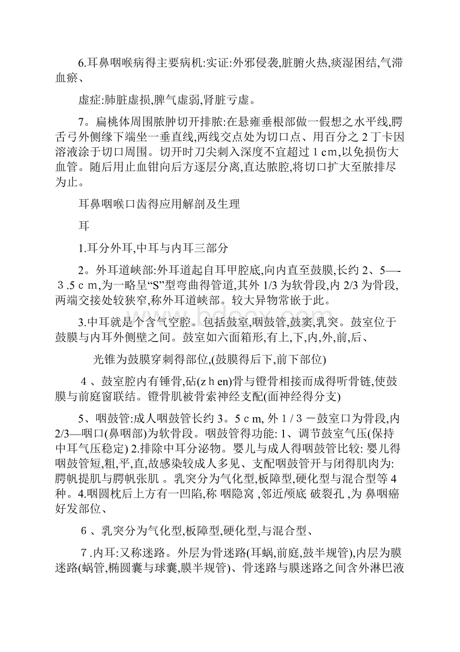 中医耳鼻喉重点笔记.docx_第2页