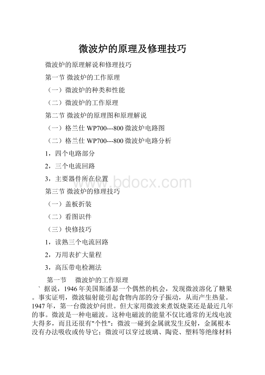 微波炉的原理及修理技巧.docx_第1页