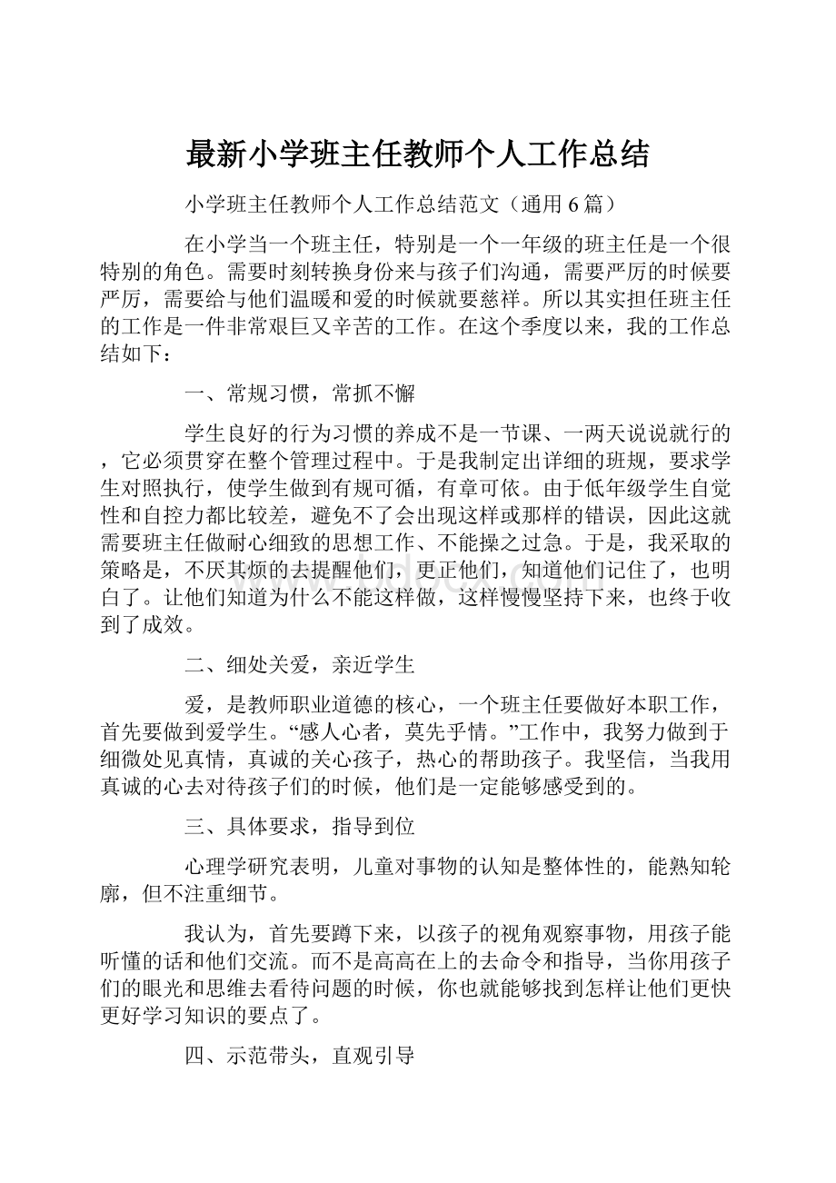 最新小学班主任教师个人工作总结.docx