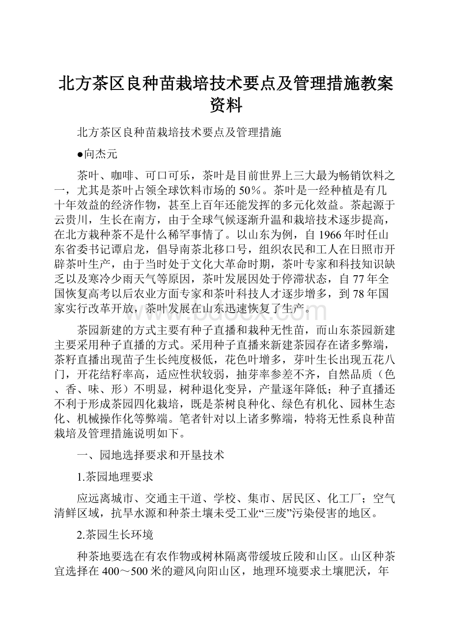 北方茶区良种苗栽培技术要点及管理措施教案资料.docx