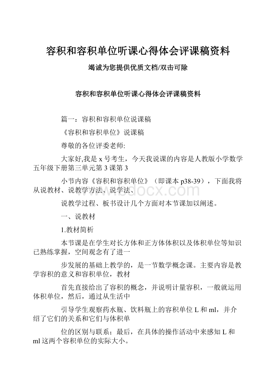 容积和容积单位听课心得体会评课稿资料.docx