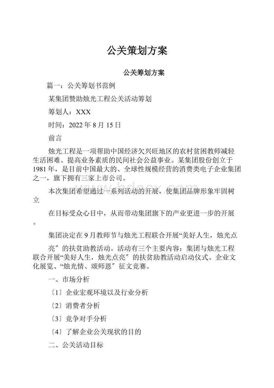 公关策划方案.docx_第1页