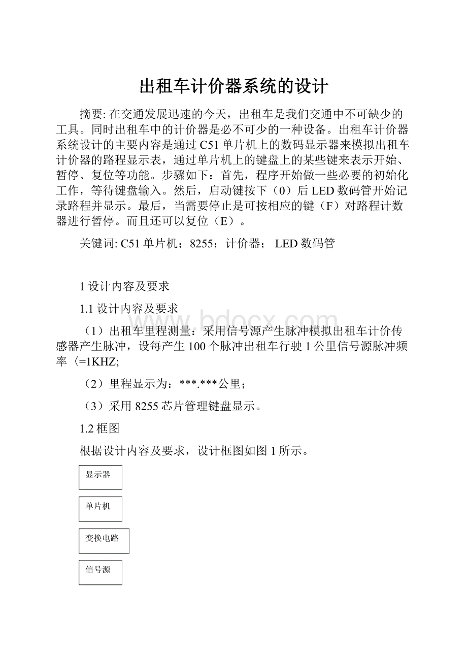 出租车计价器系统的设计.docx