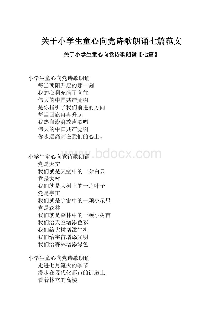 关于小学生童心向党诗歌朗诵七篇范文.docx