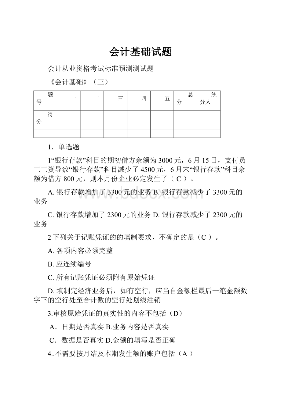 会计基础试题.docx_第1页