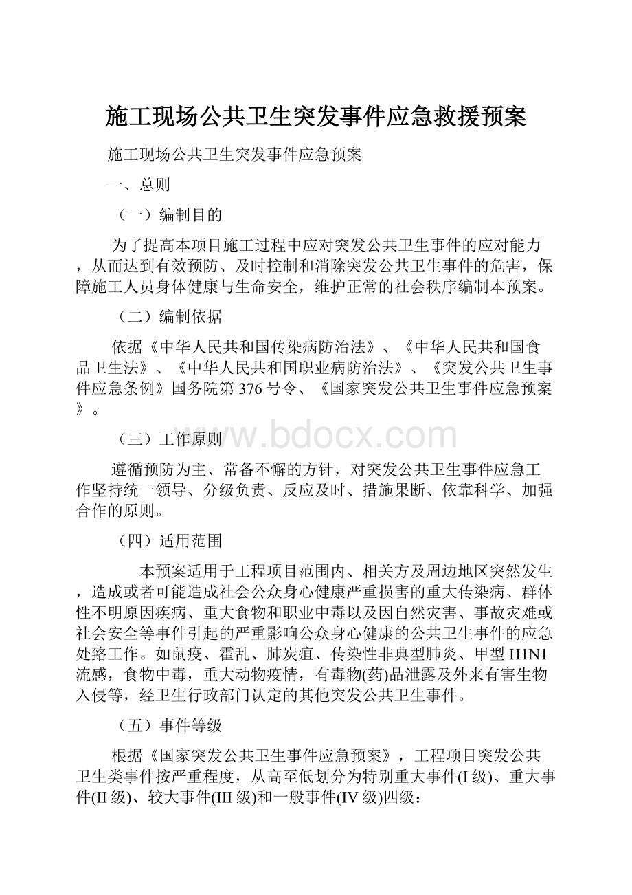 施工现场公共卫生突发事件应急救援预案.docx