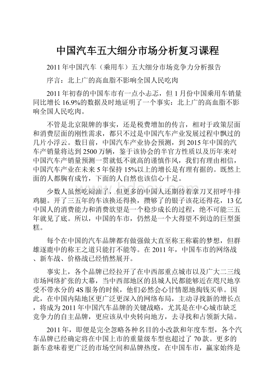 中国汽车五大细分市场分析复习课程.docx