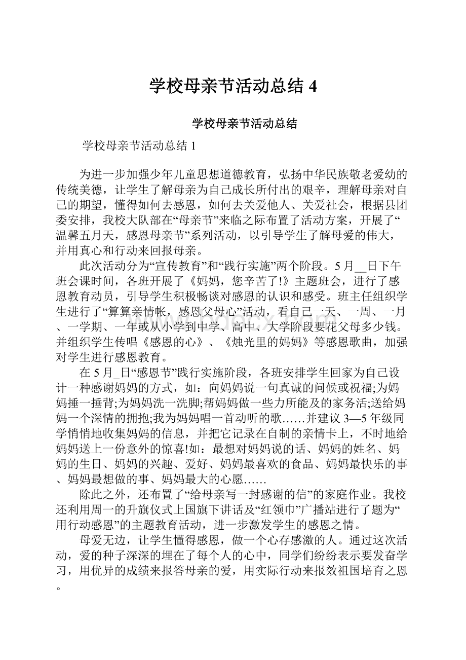 学校母亲节活动总结 4.docx_第1页