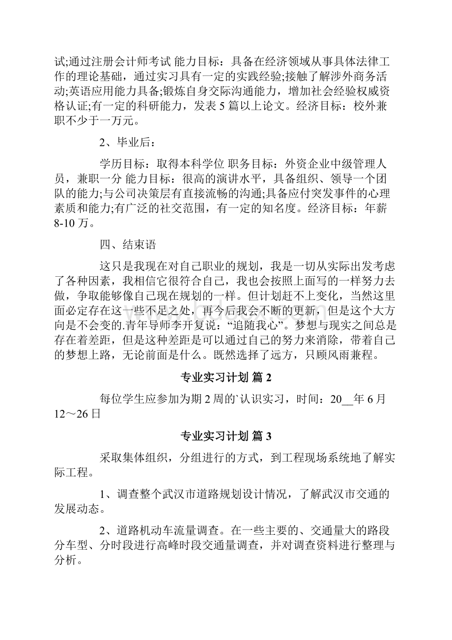 专业实习计划五篇.docx_第3页