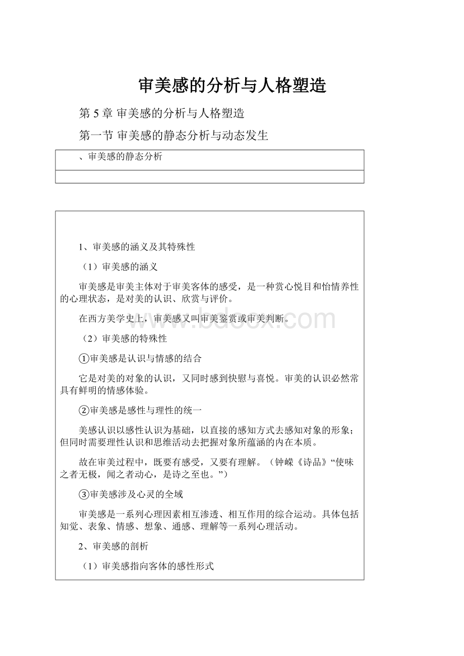 审美感的分析与人格塑造.docx_第1页