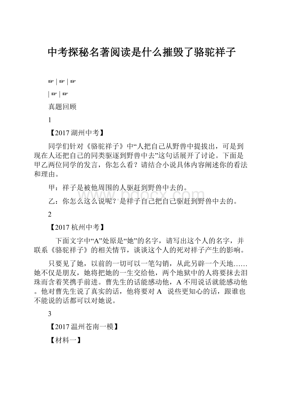 中考探秘名著阅读是什么摧毁了骆驼祥子.docx_第1页