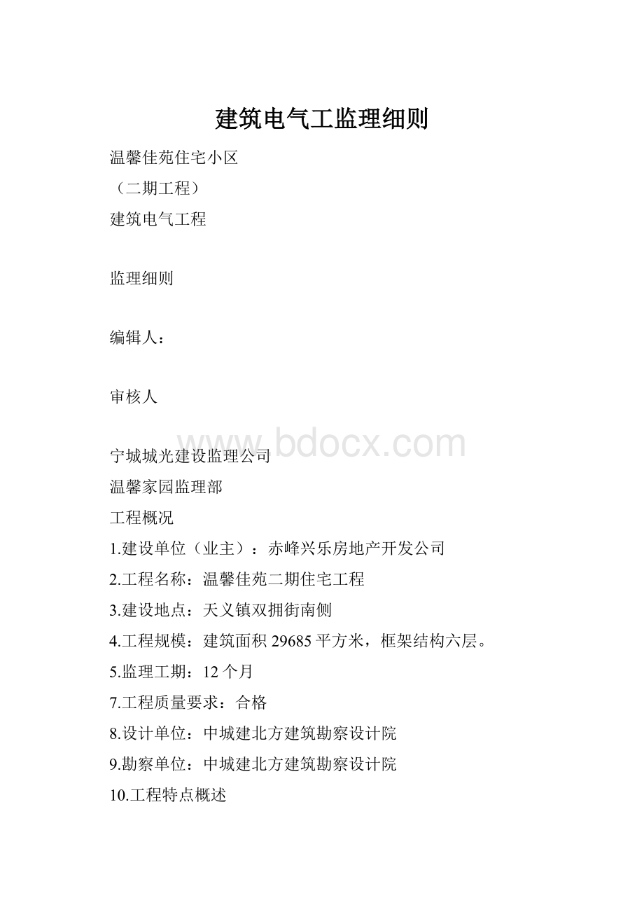 建筑电气工监理细则.docx_第1页