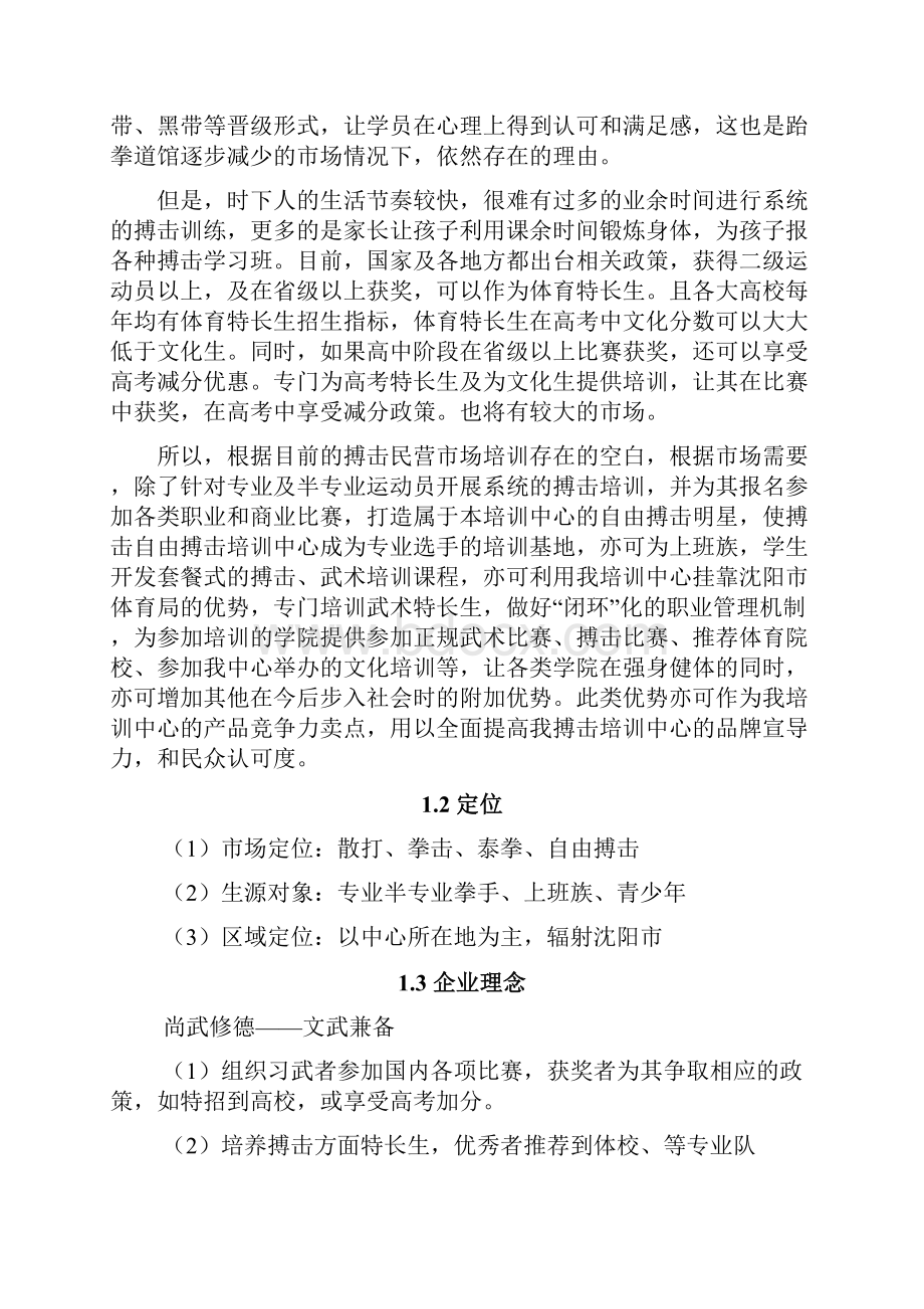 武馆项目商业策划书.docx_第2页