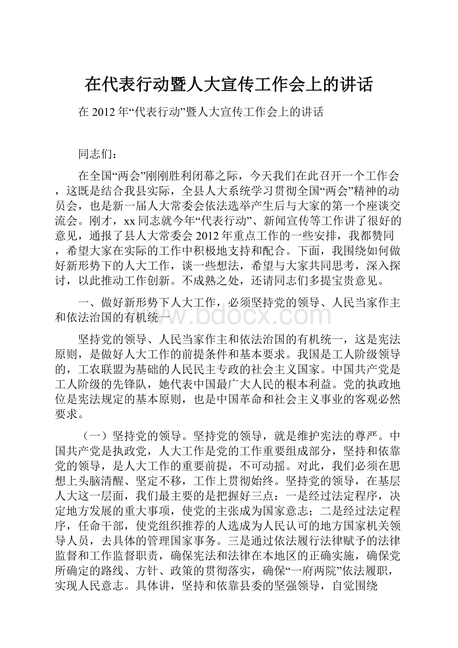 在代表行动暨人大宣传工作会上的讲话.docx