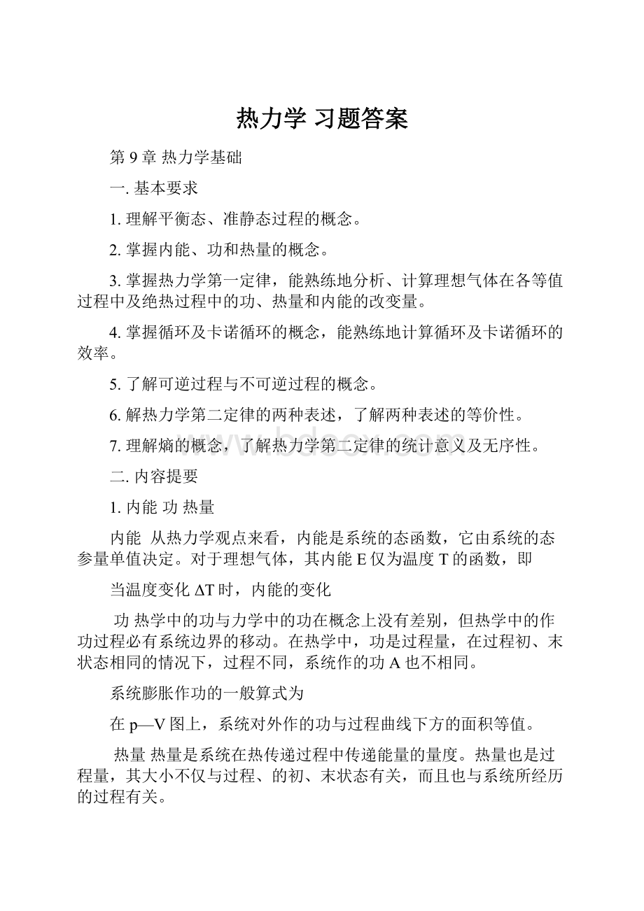 热力学 习题答案.docx_第1页