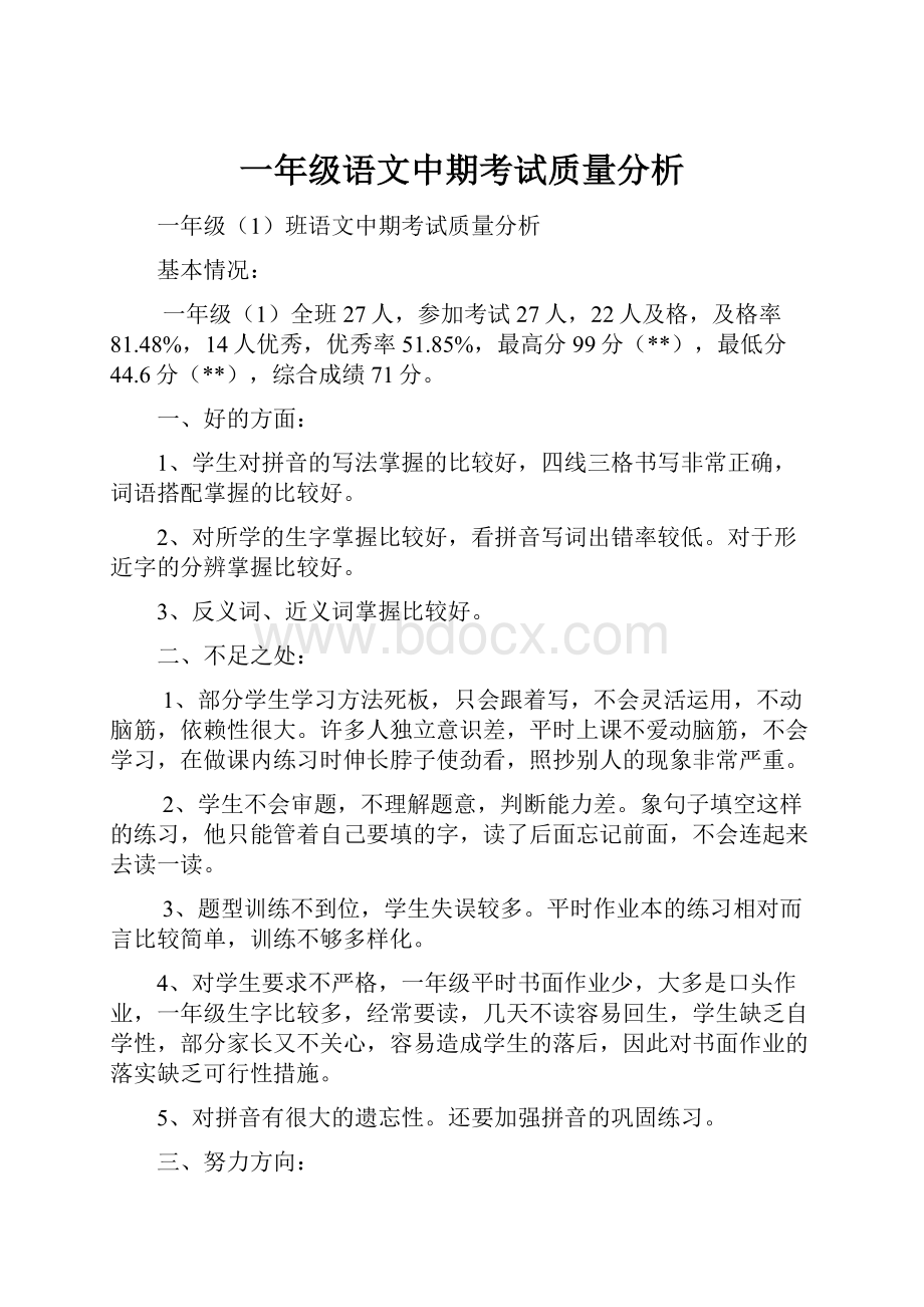 一年级语文中期考试质量分析.docx_第1页