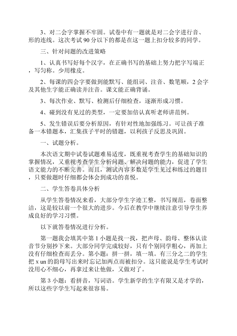 一年级语文中期考试质量分析.docx_第3页