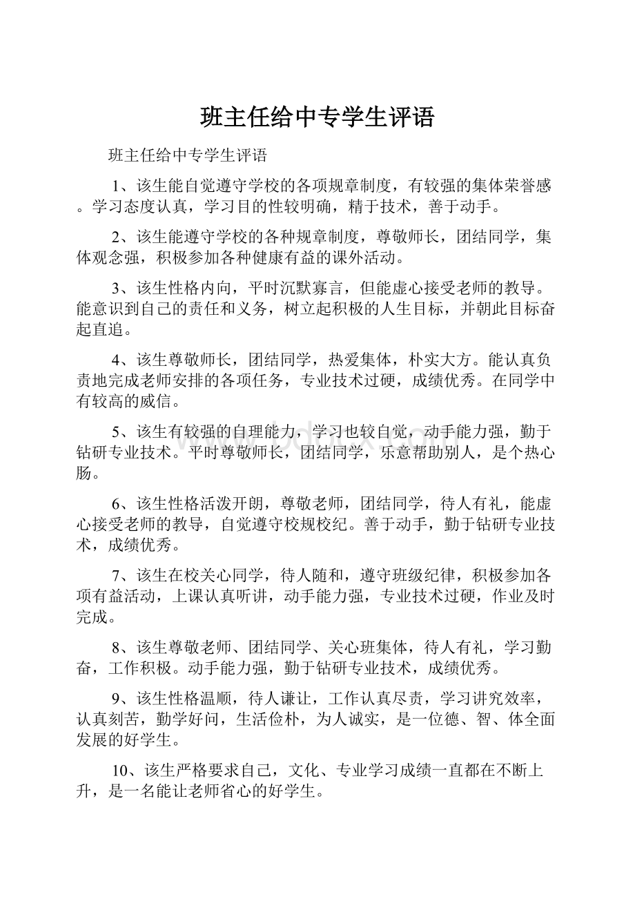 班主任给中专学生评语.docx_第1页