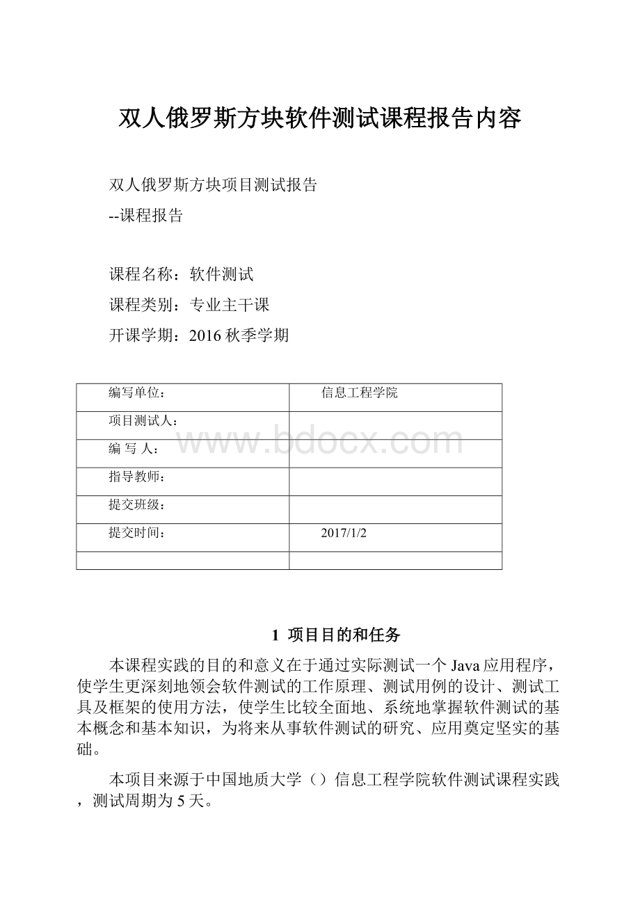 双人俄罗斯方块软件测试课程报告内容.docx