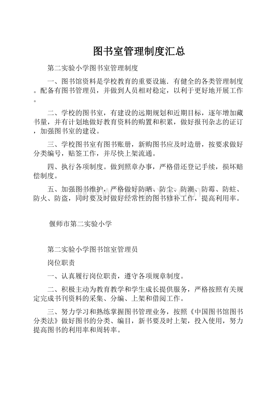 图书室管理制度汇总.docx_第1页