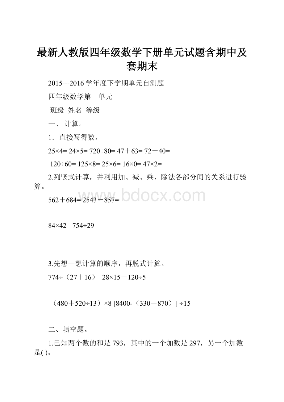 最新人教版四年级数学下册单元试题含期中及套期末.docx