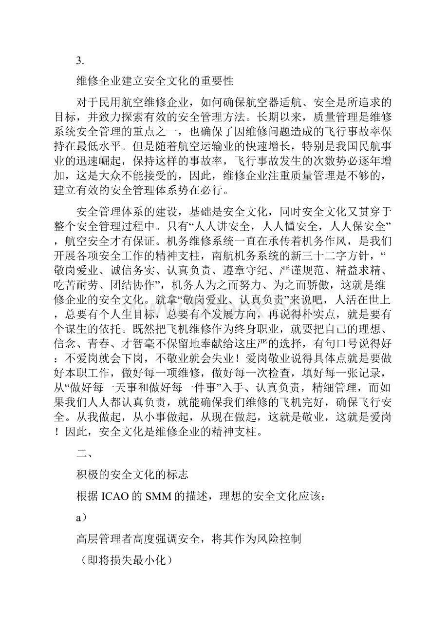 浅谈民航飞机维修企业的安全文化.docx_第3页