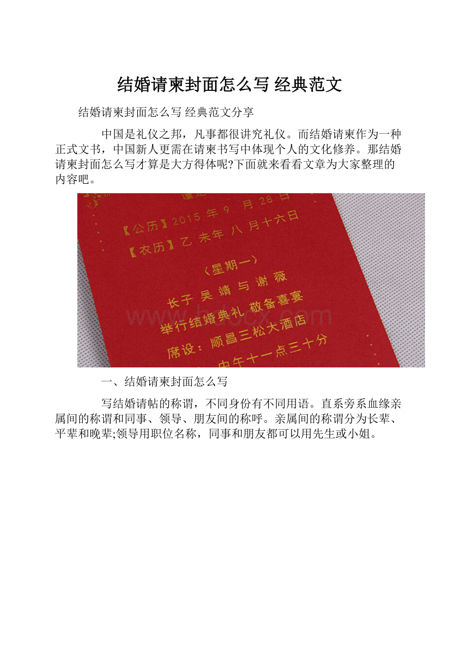 结婚请柬封面怎么写 经典范文.docx_第1页