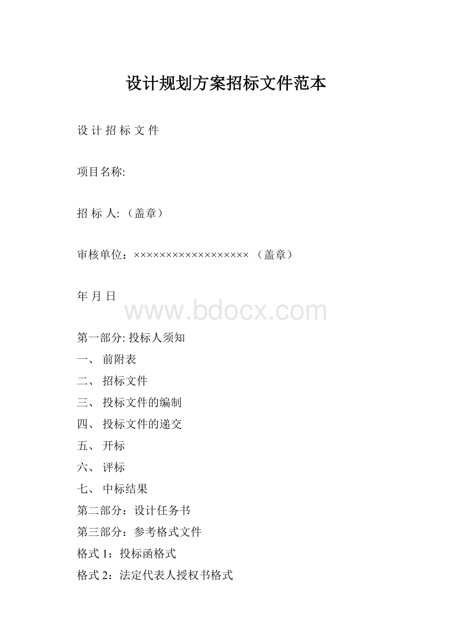 设计规划方案招标文件范本.docx_第1页