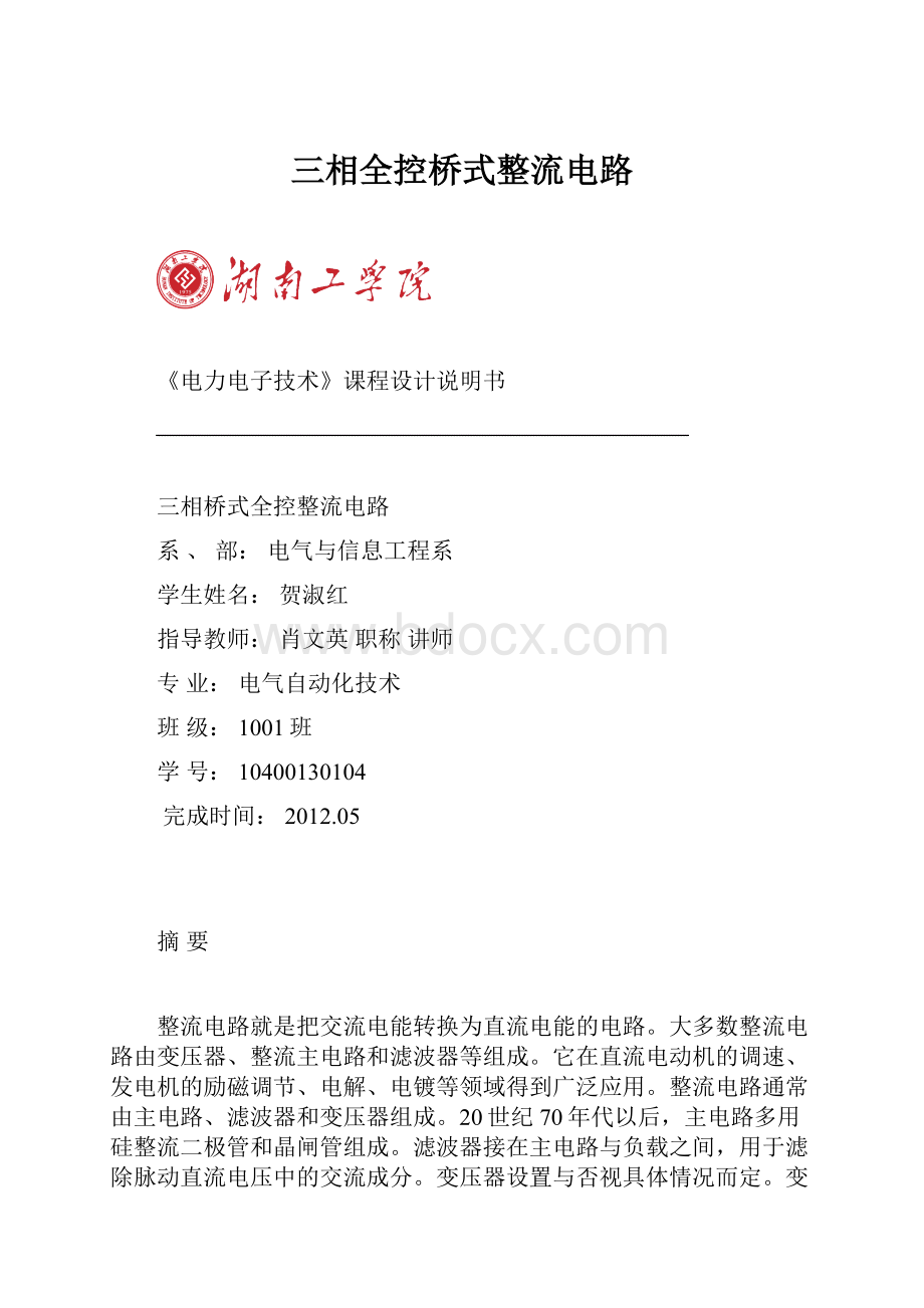 三相全控桥式整流电路.docx