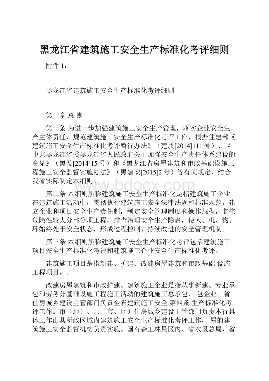 黑龙江省建筑施工安全生产标准化考评细则.docx