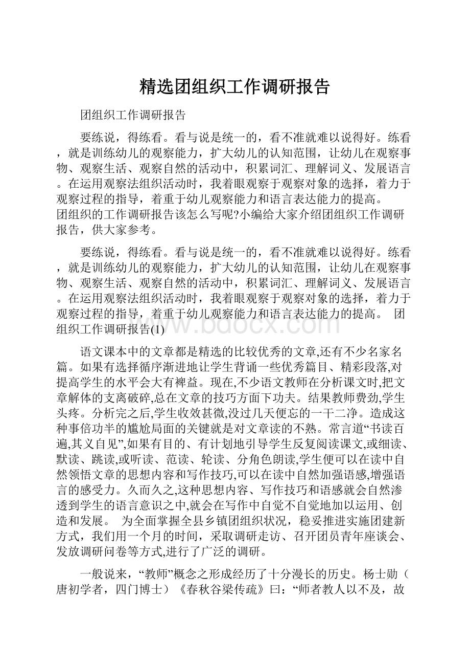 精选团组织工作调研报告.docx