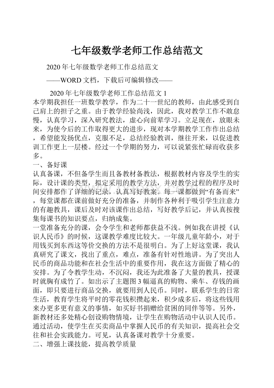 七年级数学老师工作总结范文.docx