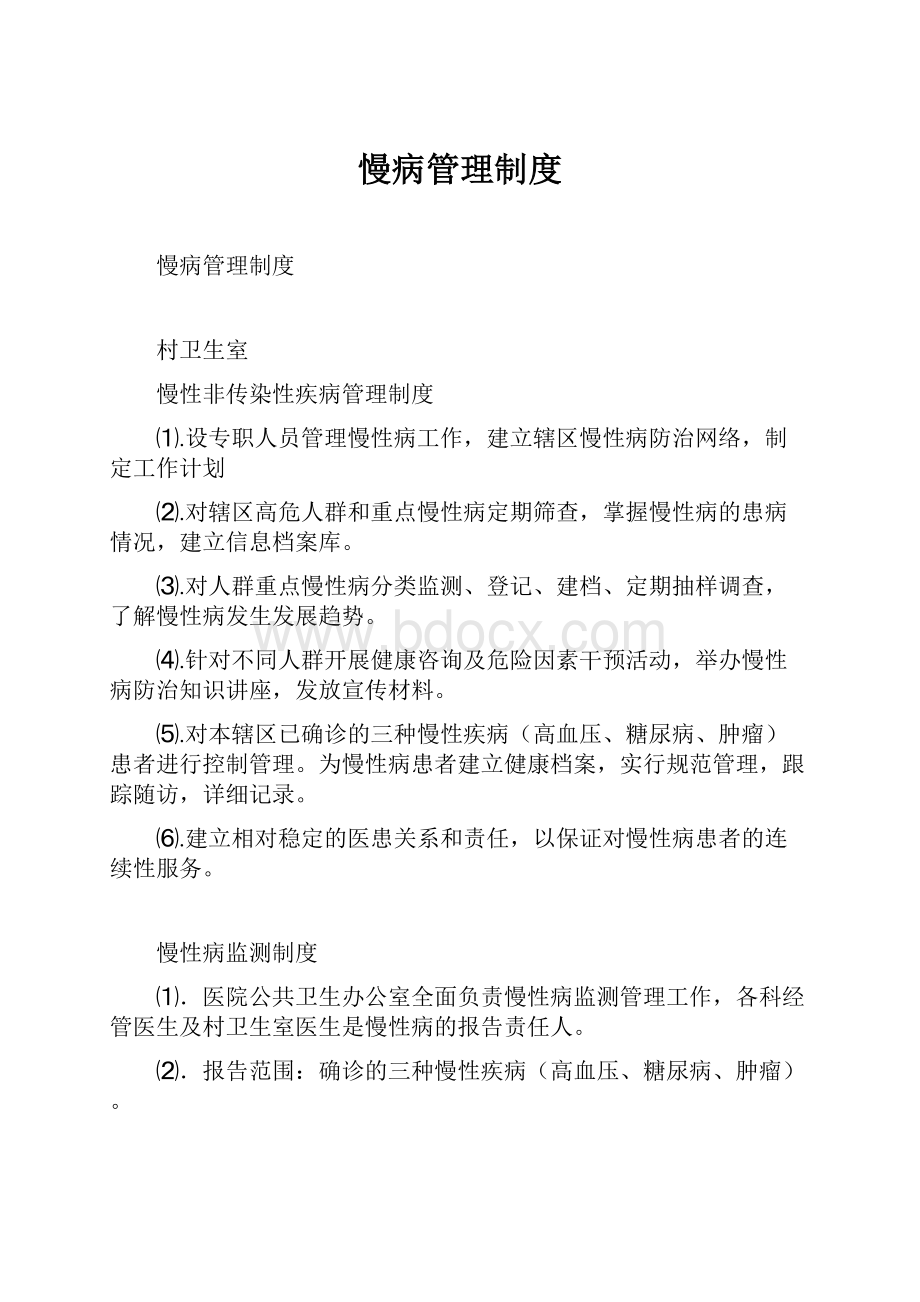 慢病管理制度.docx_第1页