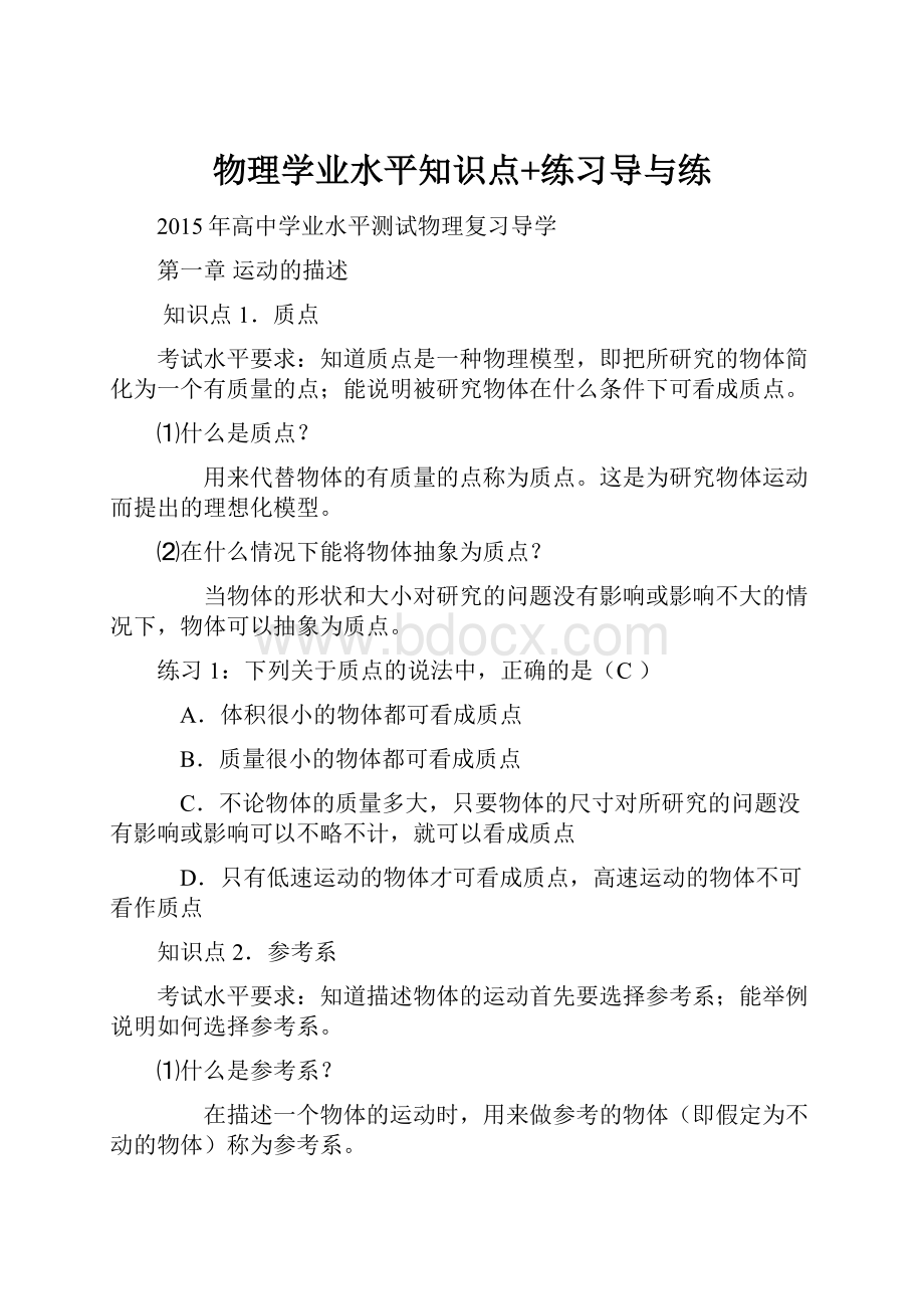 物理学业水平知识点+练习导与练.docx